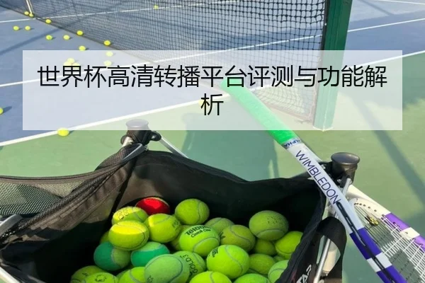 世界杯高清转播平台评测与功能解析