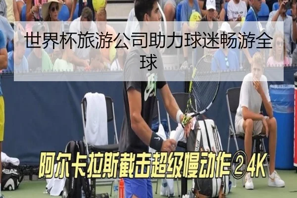 世界杯旅游公司助力球迷畅游全球