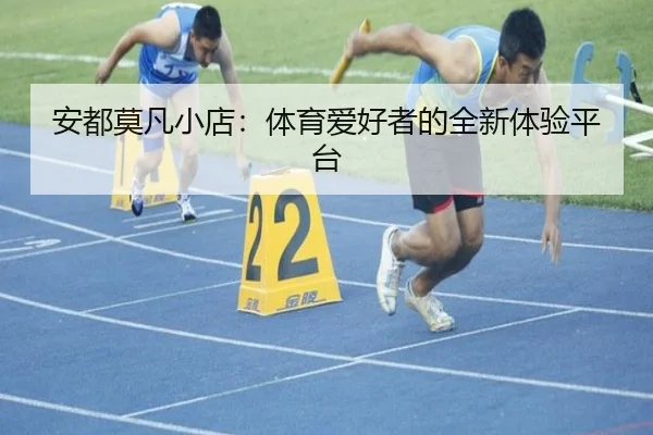 安都莫凡小店：体育爱好者的全新体验平台
