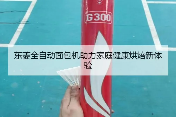 东菱全自动面包机助力家庭健康烘焙新体验