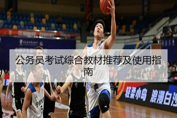 公务员考试综合教材推荐及使用指南