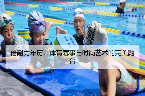 倍耐力年历：体育赛事与时尚艺术的完美融合