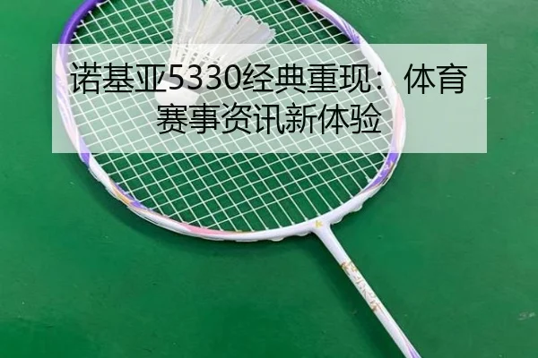 诺基亚5330经典重现：体育赛事资讯新体验