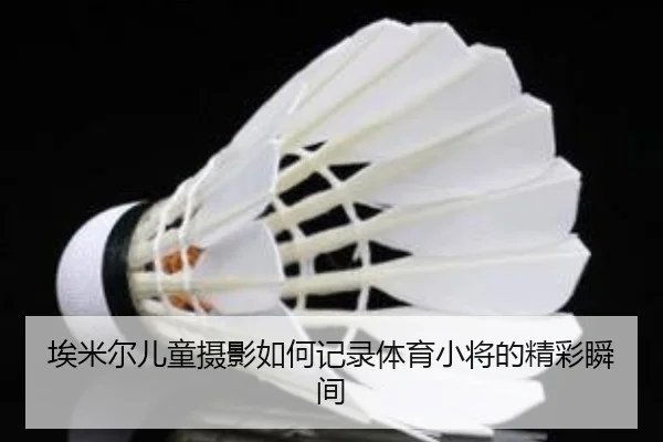 埃米尔儿童摄影如何记录体育小将的精彩瞬间