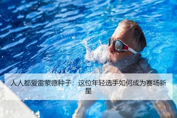 人人都爱雷蒙德种子：这位年轻选手如何成为赛场新星