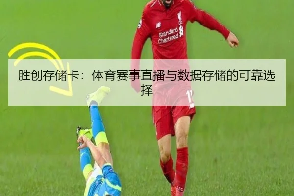胜创存储卡：体育赛事直播与数据存储的可靠选择