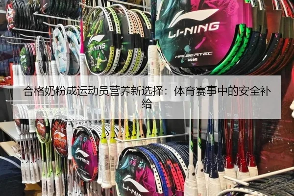 合格奶粉成运动员营养新选择：体育赛事中的安全补给