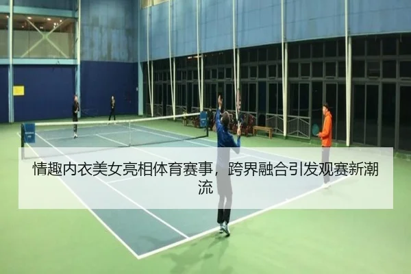 情趣内衣美女亮相体育赛事，跨界融合引发观赛新潮流