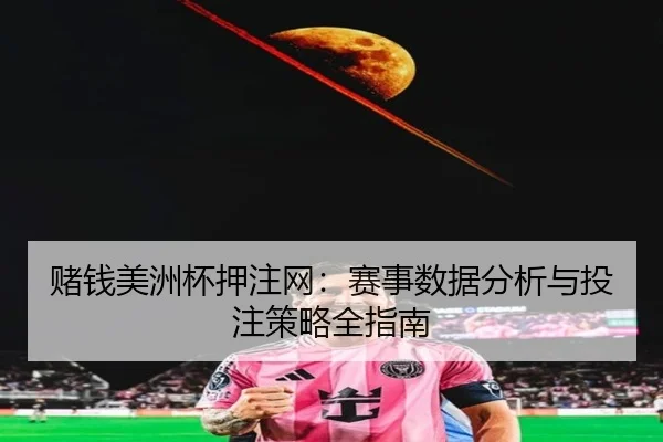 赌钱美洲杯押注网：赛事数据分析与投注策略全指南